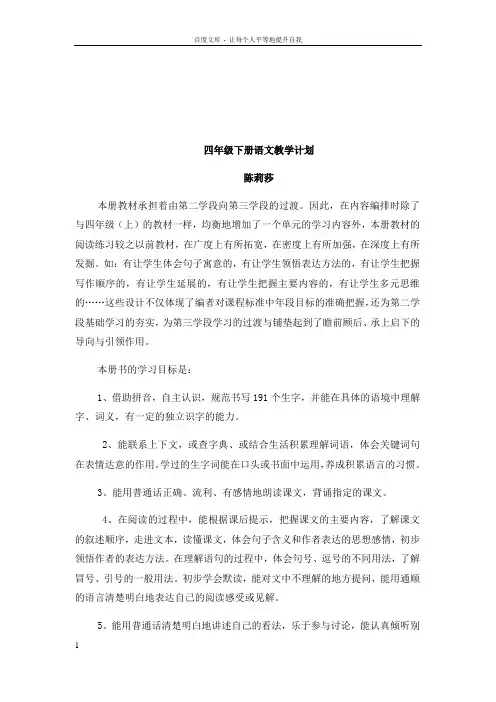 西师大版四年级语文下册教学计划陈莉莎