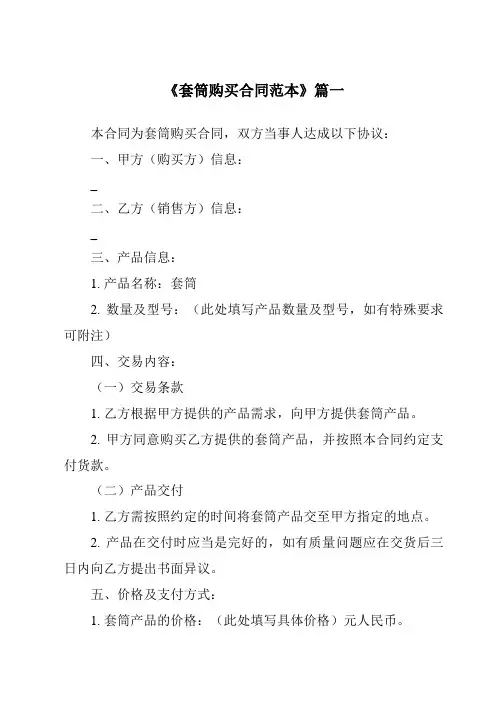 《2024年度套筒购买合同范本》模板