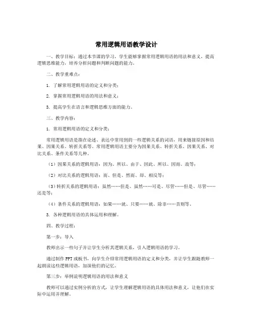 常用逻辑用语教学设计