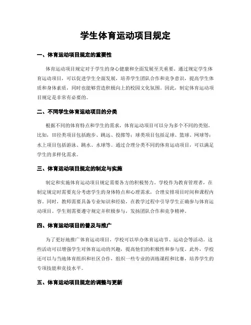 学生体育运动项目规定