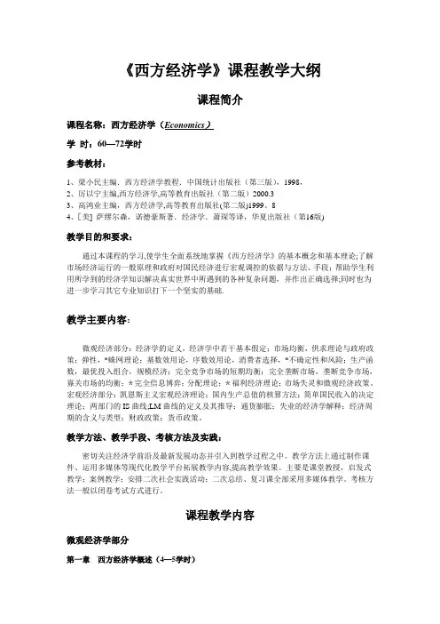 《西方经济学》课程教学大纲