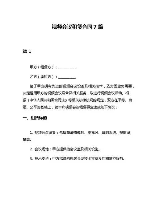 视频会议租赁合同7篇