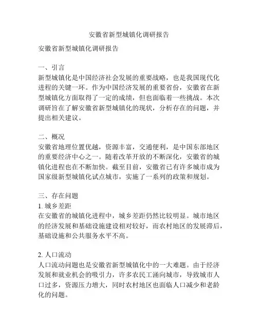 安徽省新型城镇化调研报告