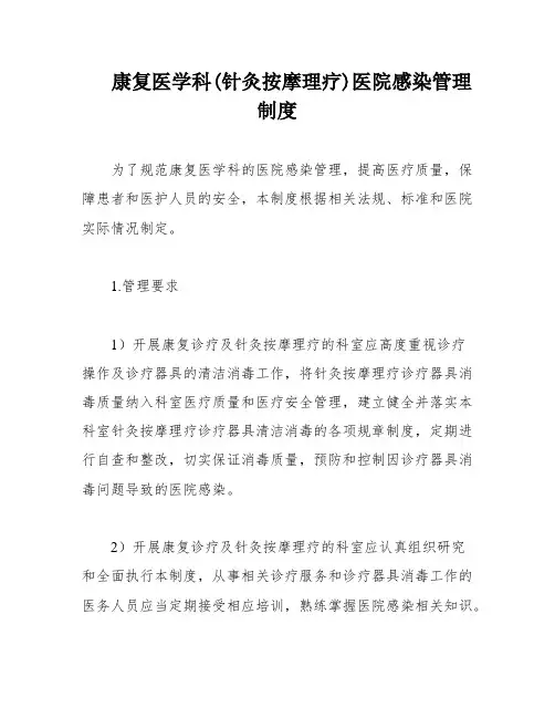 康复医学科(针灸按摩理疗)医院感染管理制度