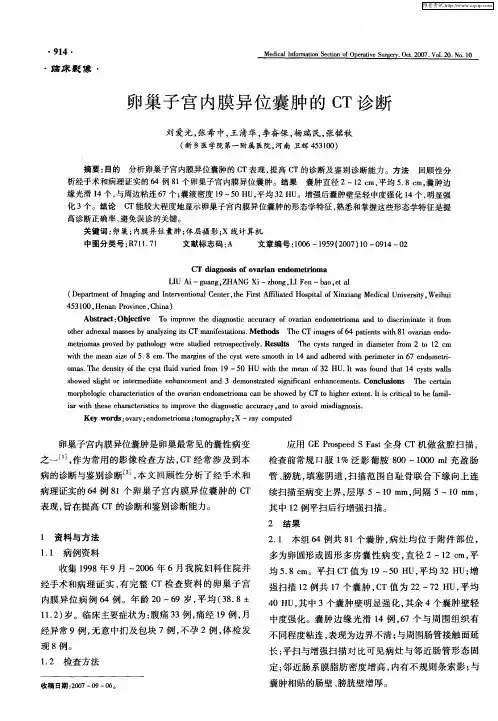 卵巢子宫内膜异位囊肿的CT诊断
