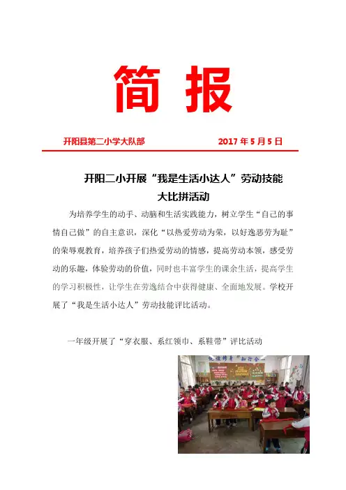 开阳二小开展“我是生活小达人”劳动技能评比活动简报