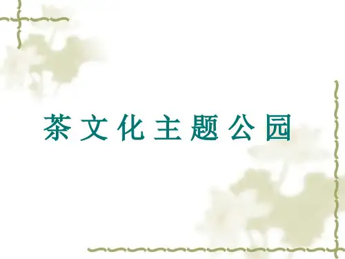 普洱市佛莲山茶文化主题公园景观设计方案建议书