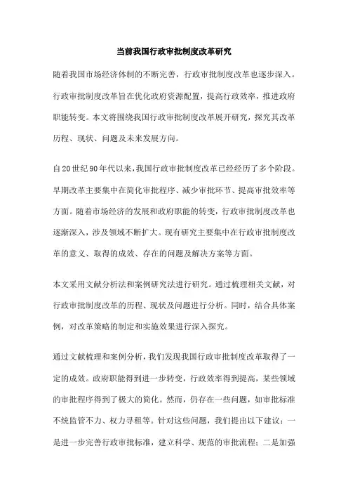 当前我国行政审批制度改革研究