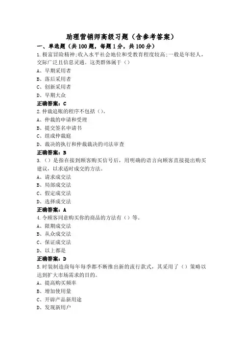 助理营销师高级习题(含参考答案)