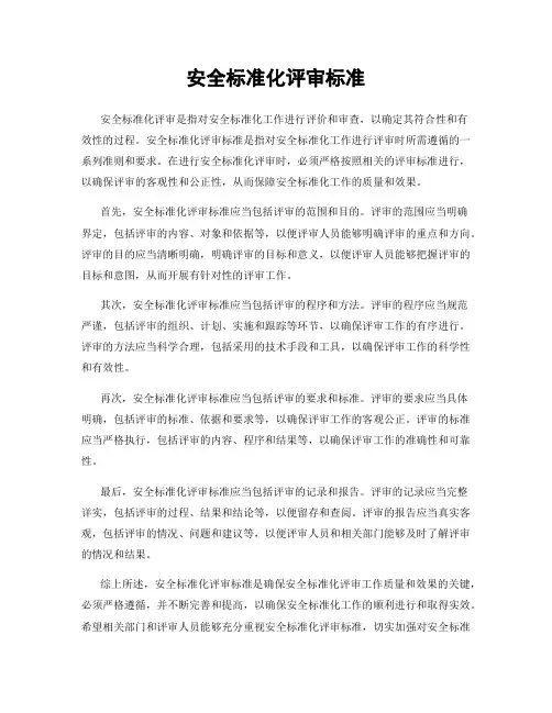 安全标准化评审标准