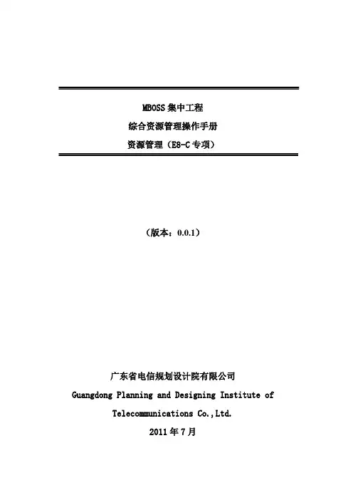 E8-C操作手册-综合资源管理系统
