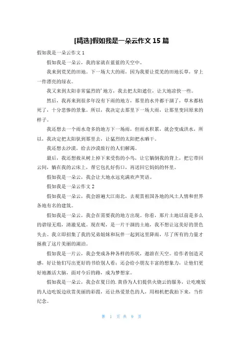 [精选]假如我是一朵云作文15篇
