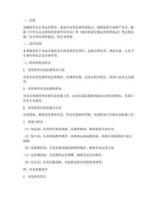 车站突发应急处置预案