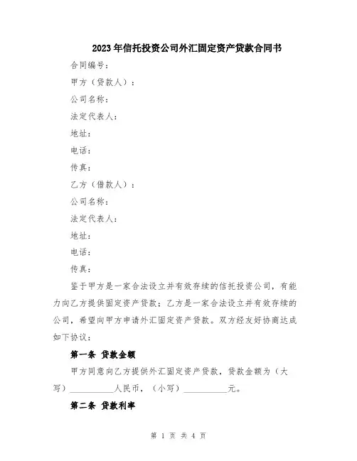 2023年信托投资公司外汇固定资产贷款合同书