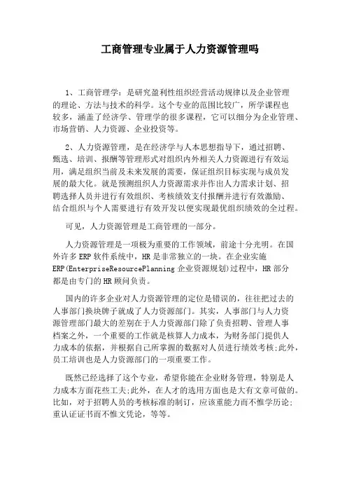 工商管理专业属于人力资源管理吗