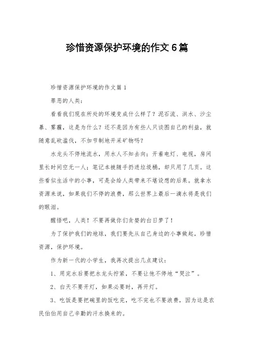 珍惜资源保护环境的作文6篇