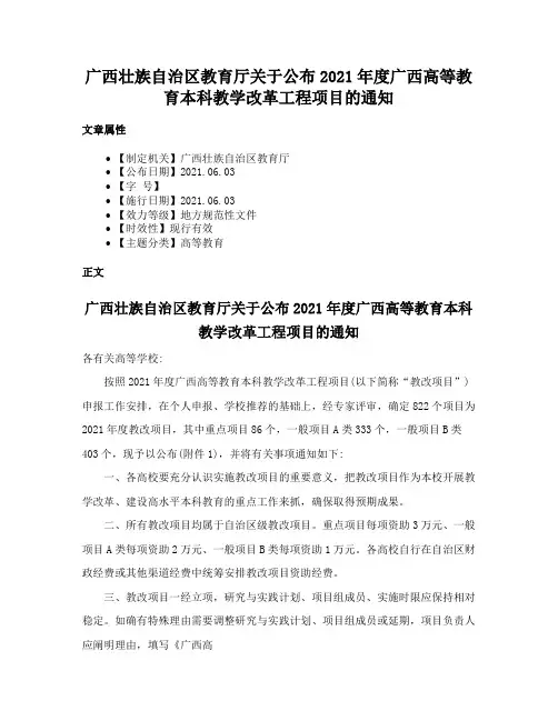 广西壮族自治区教育厅关于公布2021年度广西高等教育本科教学改革工程项目的通知