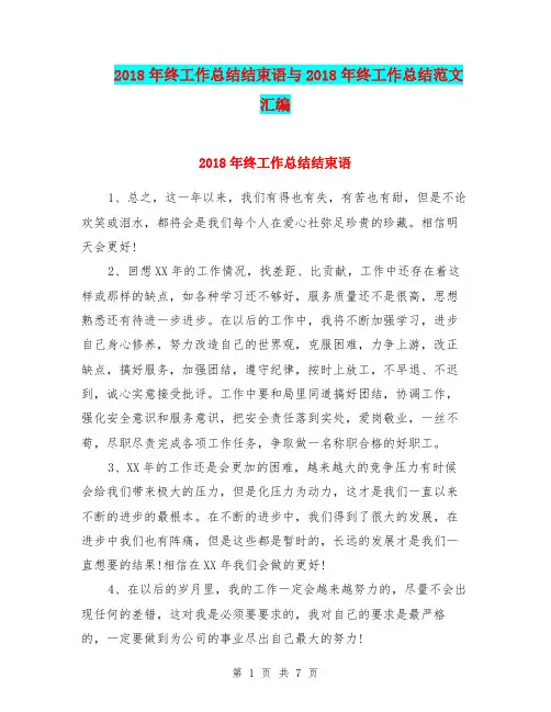 2018年终工作总结结束语与2018年终工作总结范文汇编.doc