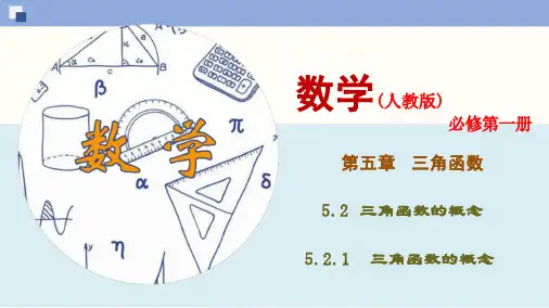 5.2.1 三角函数的概念-(新教材人教版必修第一册) 课件