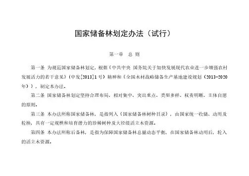 国家储备林划定办法(试行)