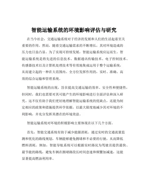 智能运输系统的环境影响评估与研究
