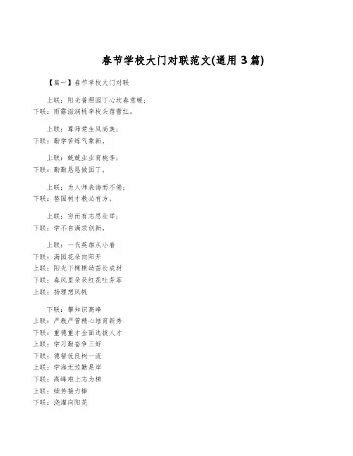 春节学校大门对联范文(通用3篇)