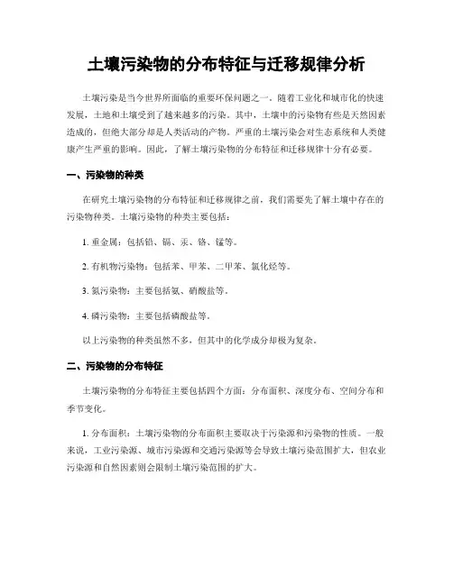 土壤污染物的分布特征与迁移规律分析