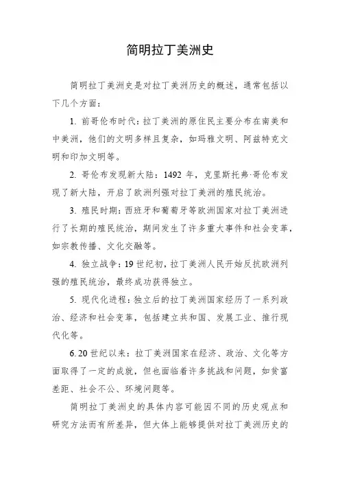 简明拉丁美洲史