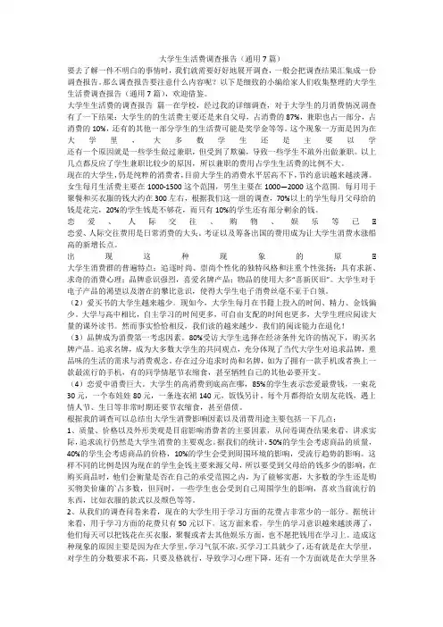 最新-大学生生活费调查报告(通用7篇)