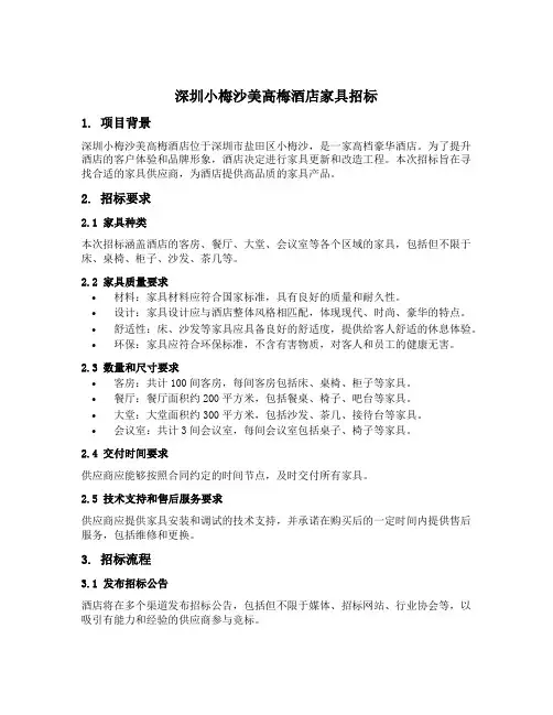 深圳小梅沙美高梅酒店家具招标