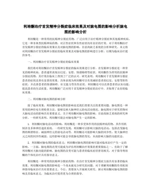利培酮治疗首发精神分裂症临床效果及对脑电图的影响分析脑电图的影响分析