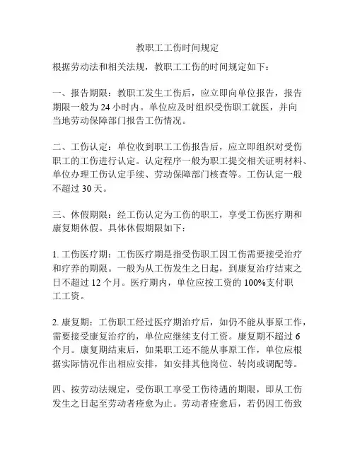 教职工工伤时间规定