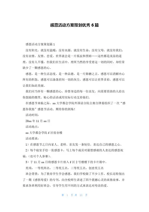 感恩活动方案策划优秀6篇