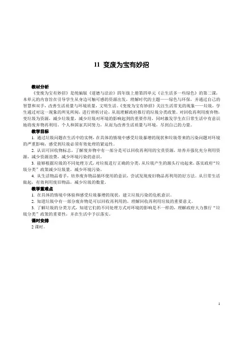 【小学教育】道德与法治四年级上册：11变废为宝有妙招教案-2019人教版部编道法(1)