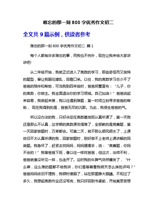 难忘的那一刻800字优秀作文初二