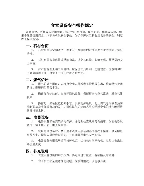 食堂设备安全操作规定