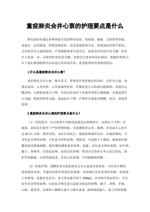 重症肺炎合并心衰的护理要点是什么