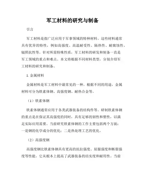 军工材料的研究与制备
