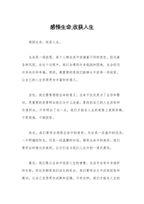 感悟生命,收获人生