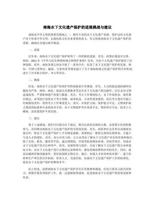 南海水下文化遗产保护的进展挑战与建议