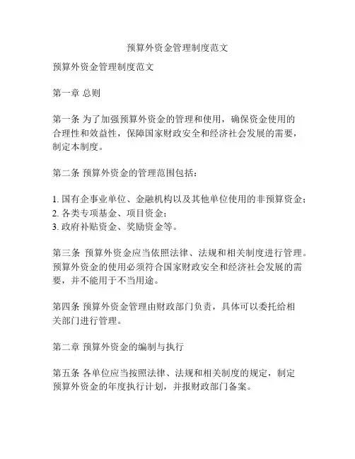 预算外资金管理制度范文