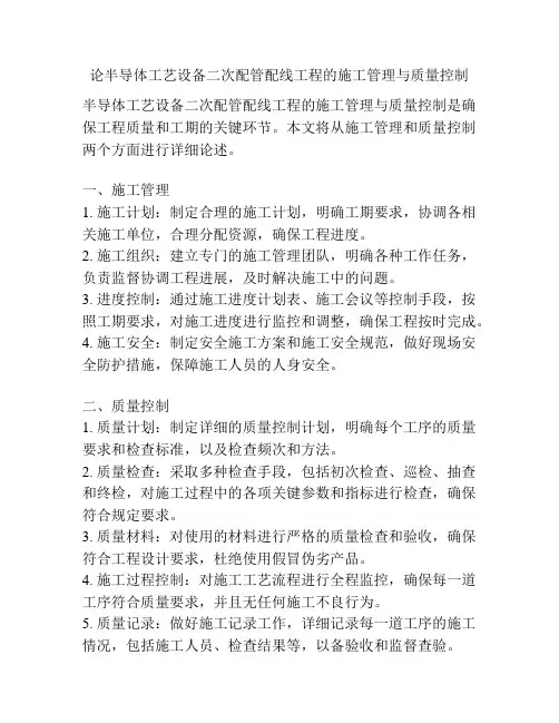 论半导体工艺设备二次配管配线工程的施工管理与质量控制
