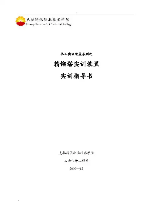 精馏塔实训装置实验指导书