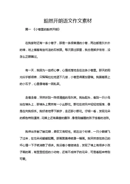 豁然开朗语文作文素材