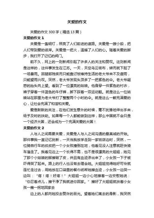 关爱的作文300字（精选13篇）