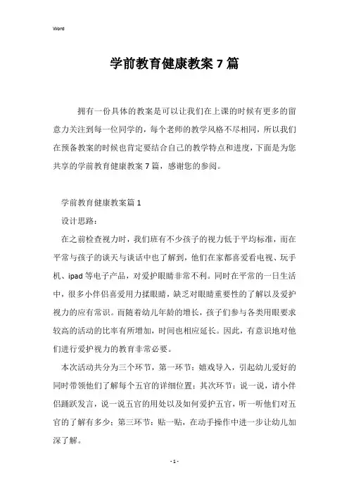 学前教育健康教案7篇