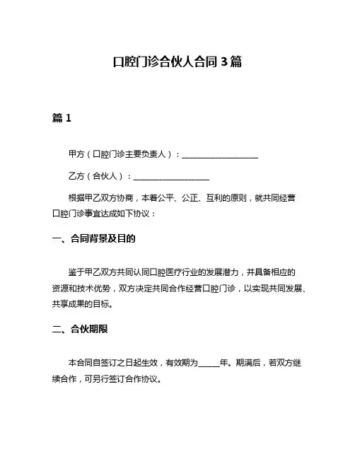口腔门诊合伙人合同3篇