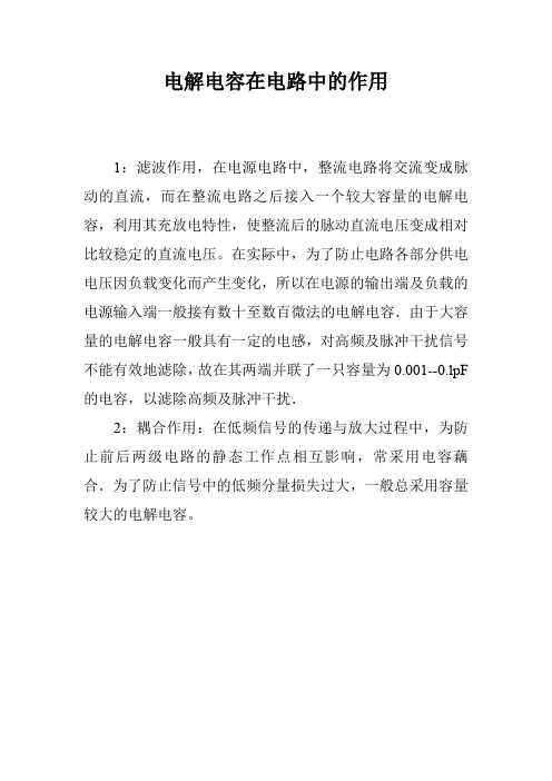 电解电容在电路中的作用