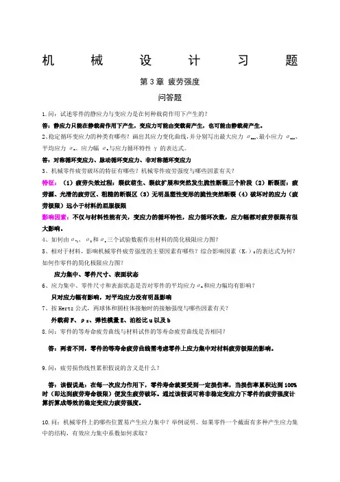 机械零件部分课后习题答案