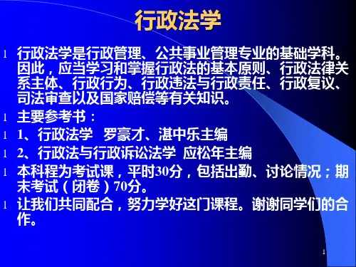 行政法学PPT课件